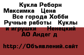 Кукла Реборн Максимка › Цена ­ 26 000 - Все города Хобби. Ручные работы » Куклы и игрушки   . Ненецкий АО,Андег д.